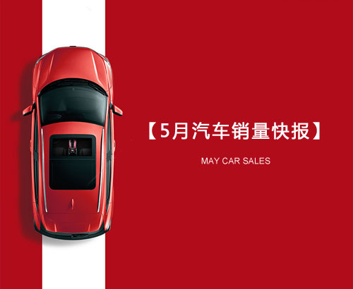 5月汽車銷量快報(bào)：集體大跌哀鴻遍野！上汽/東風(fēng)/長(zhǎng)安/吉利/長(zhǎng)城統(tǒng)統(tǒng)扛不住了